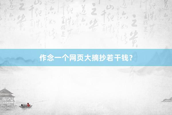 作念一个网页大摘抄若干钱?