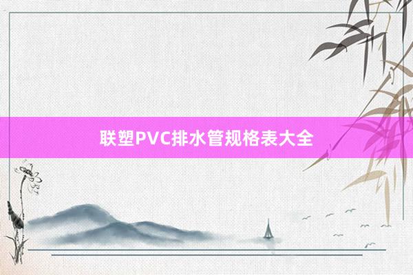 联塑PVC排水管规格表大全