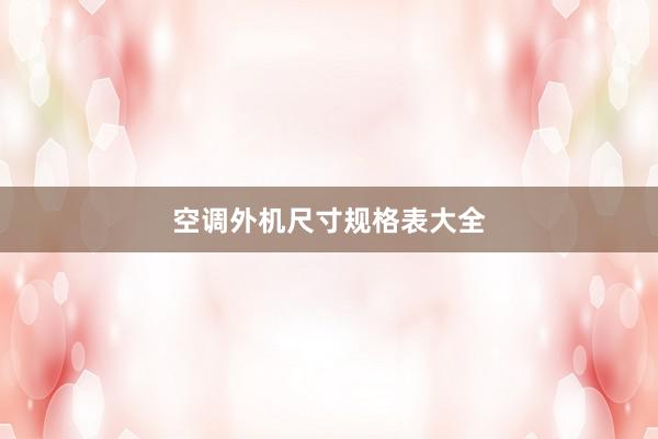空调外机尺寸规格表大全